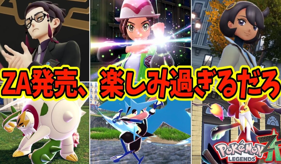 ZA発売、楽しみ過ぎるだろｗｗ【ポケモン反応集】#レジェンズza #メガシンカ #ポケモン