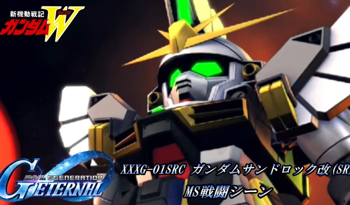 【SDガンダム GGENERATION ETERNAL】XXXG-01SRC ガンダムサンドロック改(SR) MS戦闘シーン