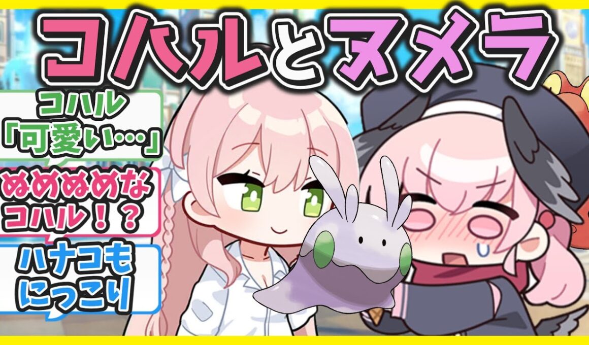 【ポケモンクロス】ここだけコハルが変なナメクジ？「ヌメラ」を拾ってきた世界【ブルアカ反応まとめ】