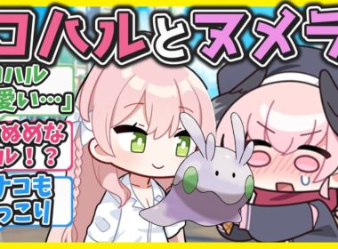 【ポケモンクロス】ここだけコハルが変なナメクジ？「ヌメラ」を拾ってきた世界【ブルアカ反応まとめ】