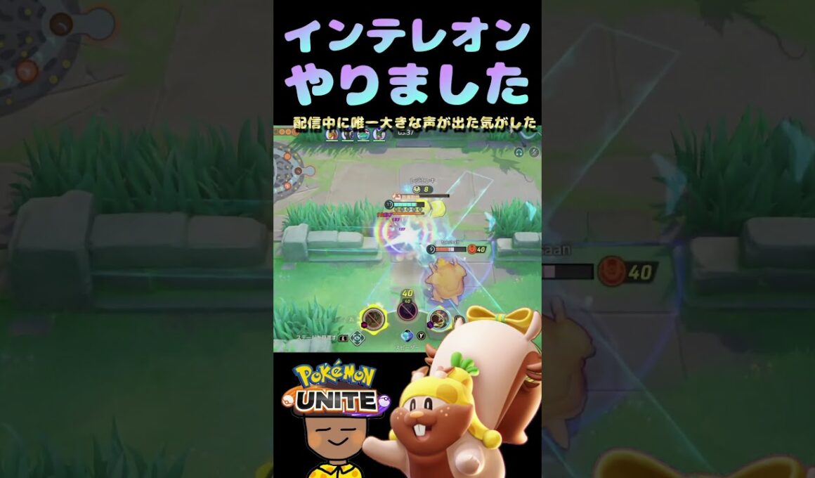 『ポケモンユナイト』インテレオンやりました　#ポケモンユナイト #ヨクバリス