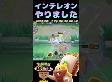 『ポケモンユナイト』インテレオンやりました　#ポケモンユナイト #ヨクバリス