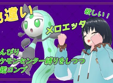 【ポケモンｓｖ】目標！色違いメロエッタ！ーストーリー時ポケセン縛りを添えてー【縛りプレイ】