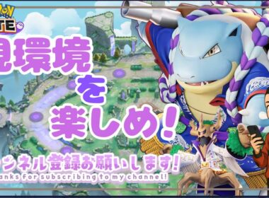 【ポケモンユナイト】御呼ばれされた企画？の練習。なんで俺がJG？【ランクマッチ】#PokémonUNITE #ポケモン