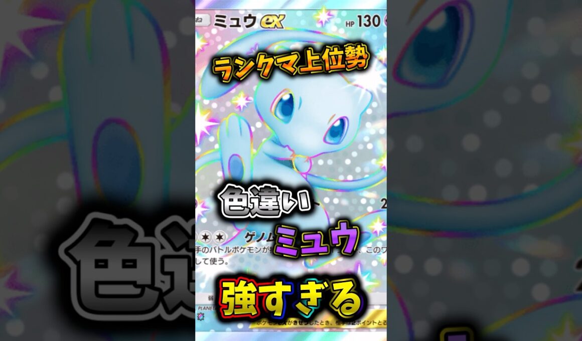 ランクマ上位勢考案のミュウ採用の環境デッキが強すぎるw  　#ポケカ  #ポケポケ  #ポケモン