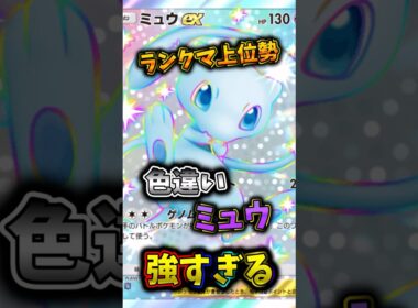ランクマ上位勢考案のミュウ採用の環境デッキが強すぎるw  　#ポケカ  #ポケポケ  #ポケモン
