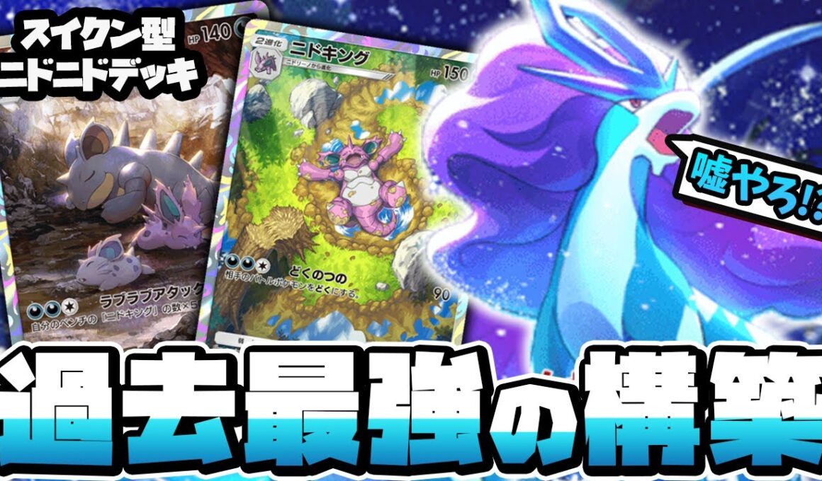 【ポケポケ】過去最強のニドクインデッキ！？革命的なスイクン入り構築を解説！【 対戦 デッキ 紹介 】
