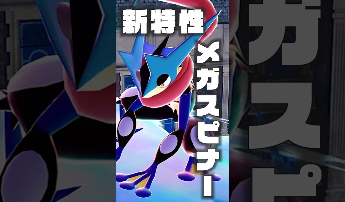 【メガゲッコウガ】絶対に渡しちゃダメな特性3選 #ポケモンsv #ポケモン #shorts  #ゲッコウガ #メガゲッコウガ #メガシンカ #メガライチュウ #メガマフォクシー  #ZA