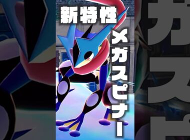 【メガゲッコウガ】絶対に渡しちゃダメな特性3選 #ポケモンsv #ポケモン #shorts  #ゲッコウガ #メガゲッコウガ #メガシンカ #メガライチュウ #メガマフォクシー  #ZA