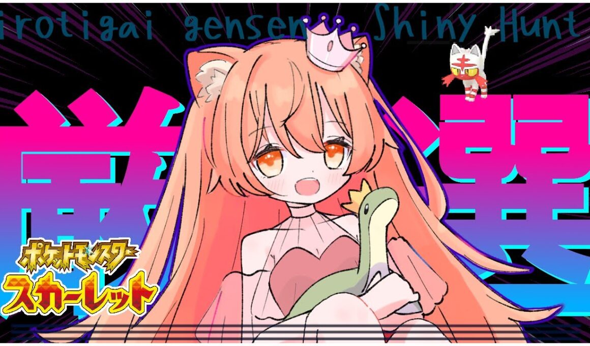 ニャビー色厳選してからの　→　色違いポケモンや伝説ポケモン等抽選で配布です👑🐈🦕【ポケモンSV】