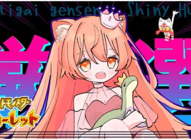 ニャビー色厳選してからの　→　色違いポケモンや伝説ポケモン等抽選で配布です👑🐈🦕【ポケモンSV】