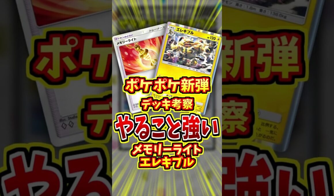 最強なエレキブル構築！！【 ポケポケ 紹介 解説 】#shorts