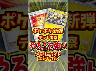 最強なエレキブル構築！！【 ポケポケ 紹介 解説 】#shorts