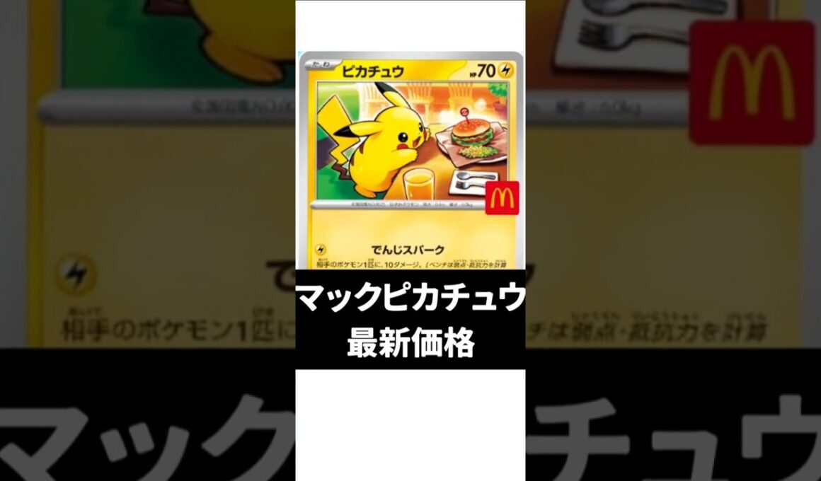 マックプロモピカチュウの最新価格