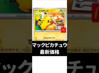 マックプロモピカチュウの最新価格