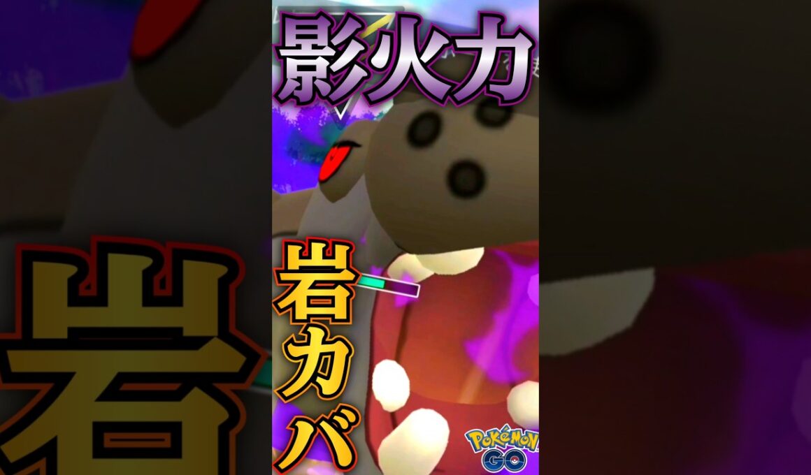 噂の!  カバルドンを使う!!【ポケモンGO】【GOバトルリーグ】