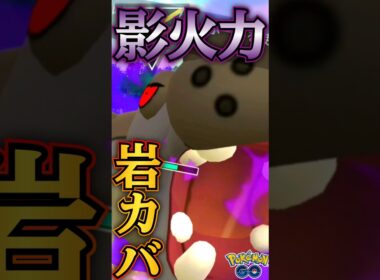 噂の!  カバルドンを使う!!【ポケモンGO】【GOバトルリーグ】