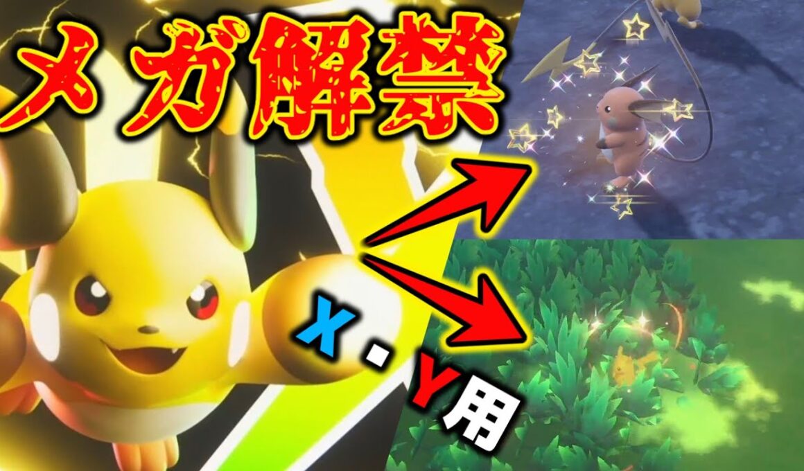 メガライチュウ解禁記念！X・Y用それぞれの「色違いライチュウ」が欲しい！【ポケモンSV】【ピカブイ】