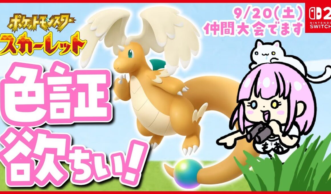 【色違い厳選】ゆびふり大会の相棒カイリューを探しにゆく！【 #ポケモンSV 】