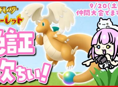【色違い厳選】ゆびふり大会の相棒カイリューを探しにゆく！【 #ポケモンSV 】
