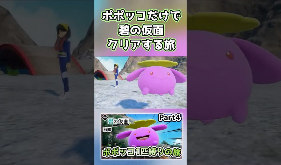 【ポケモンSV】ポポッコ1匹縛りでストーリークリアを目指す旅（part4）【碧の仮面】【ゆっくり実況】