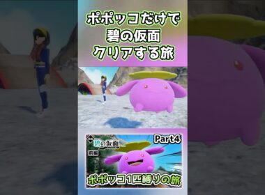 【ポケモンSV】ポポッコ1匹縛りでストーリークリアを目指す旅（part4）【碧の仮面】【ゆっくり実況】