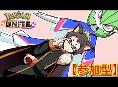 【参加型】ランク盛っていくゥ！※PT500やカジュアルもOK。サーナイト激推し猫VTuberがポケモンユナイトをランクマ、カジュアル、カスタムで楽しく遊ぶ【Pokemon UNITE】