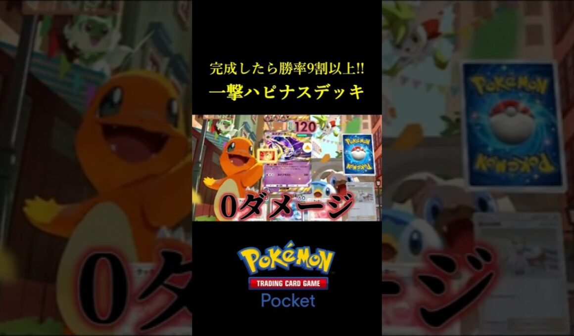 永遠に固まって最後に確変を起こす「唐突ハピナスデッキ」が最強すぎたｗｗ #ポケポケ