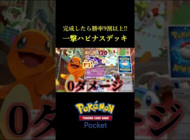 永遠に固まって最後に確変を起こす「唐突ハピナスデッキ」が最強すぎたｗｗ #ポケポケ