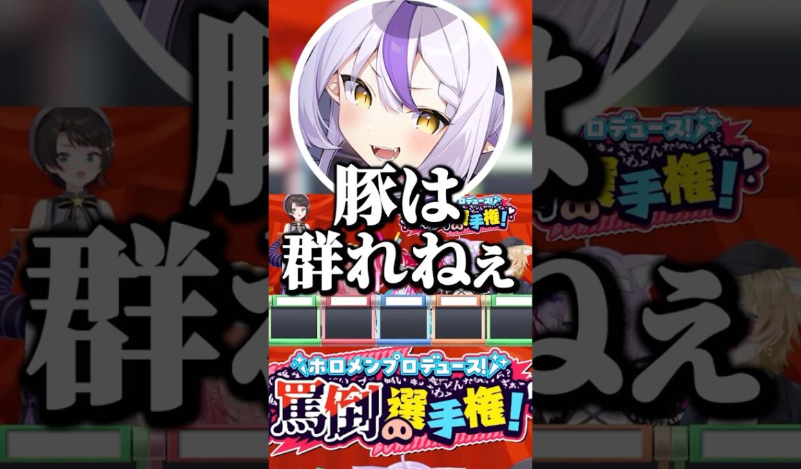 豚は群れねぇと反論するラプ様【ホロライブ切り抜き/大空スバル/ラプラス・ダークネス/尾丸ポルカ/一条莉々華/OozoraSubaru】