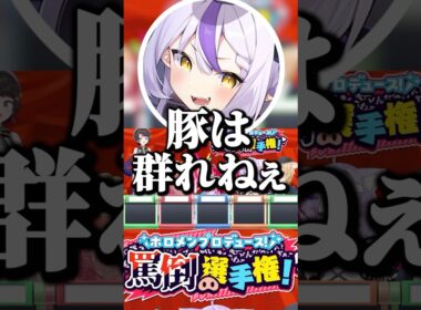 豚は群れねぇと反論するラプ様【ホロライブ切り抜き/大空スバル/ラプラス・ダークネス/尾丸ポルカ/一条莉々華/OozoraSubaru】