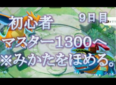 ポケモンユナイト初心者　マスターボーラー1300になりたい　#9