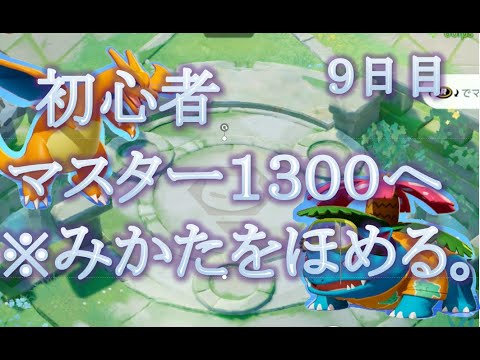 ポケモンユナイト初心者　マスターボーラー1300になりたい　#9