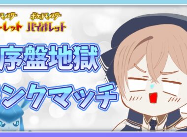 【ポケモンSV】【仲間大会撤退ランクマ終わって雑談】レギュF＋テラス無し　ぱのリーグ2