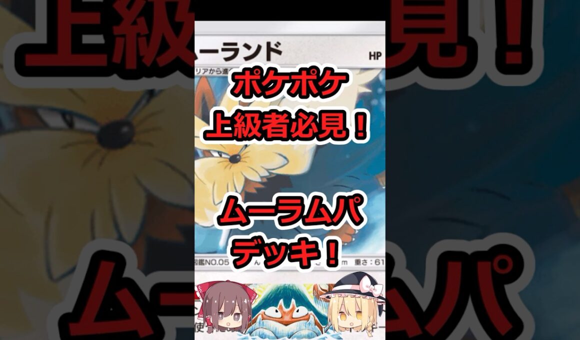 【ポケポケ上級者必見！】ムーラムパデッキ #ポケポケ #ゆっくり実況 #異次元クライシス #shorts