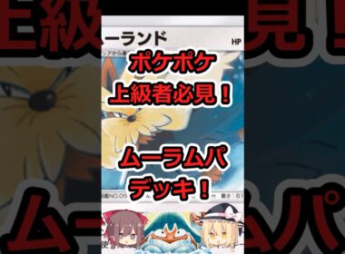 【ポケポケ上級者必見！】ムーラムパデッキ #ポケポケ #ゆっくり実況 #異次元クライシス #shorts