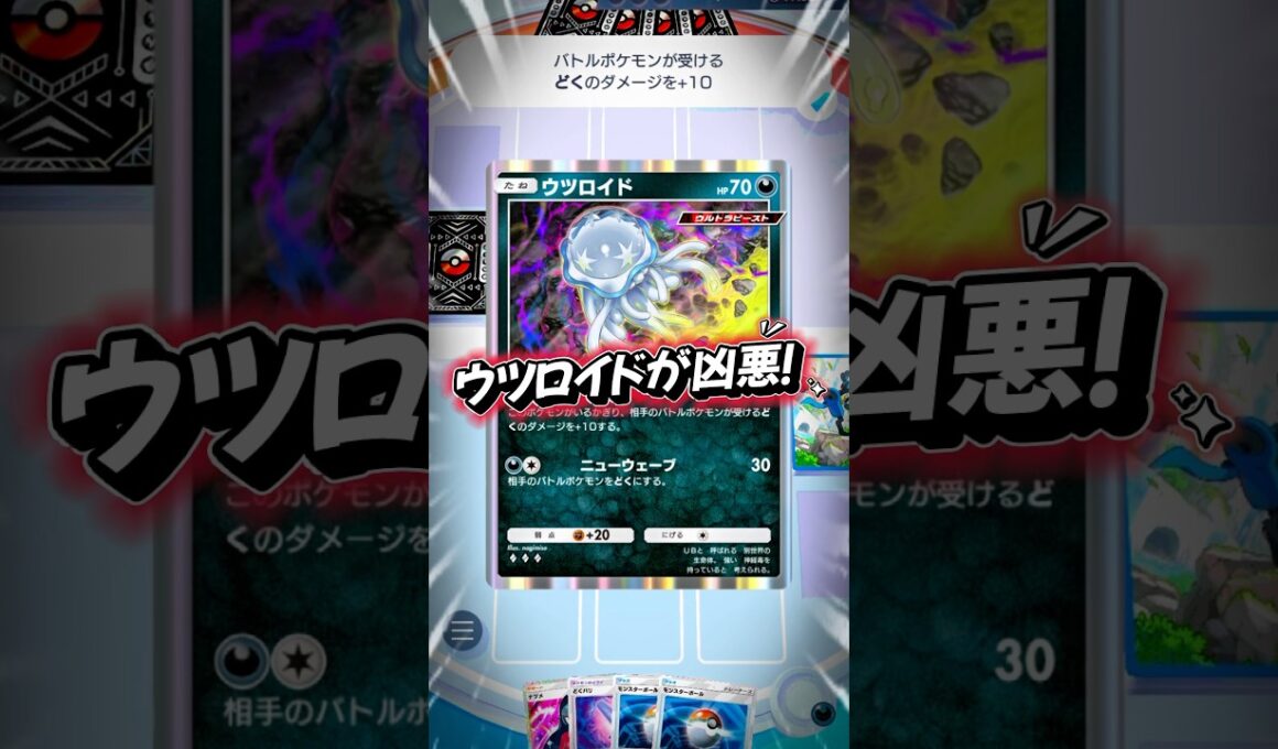 【ポケポケ対戦】凶悪すぎるウツロイド🪼☠️#pokemonpocket #pokemon #ポケポケ #ポケカ #ウツロイド #最強デッキ #shorts