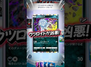 【ポケポケ対戦】凶悪すぎるウツロイド🪼☠️#pokemonpocket #pokemon #ポケポケ #ポケカ #ウツロイド #最強デッキ #shorts
