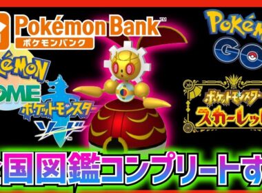 【ポケモン】全国図鑑コンプリートして500万年前のマギアナGETする。#4【剣盾】【ポケモンSV】【色違い】【ゲーム実況】【switch2】
