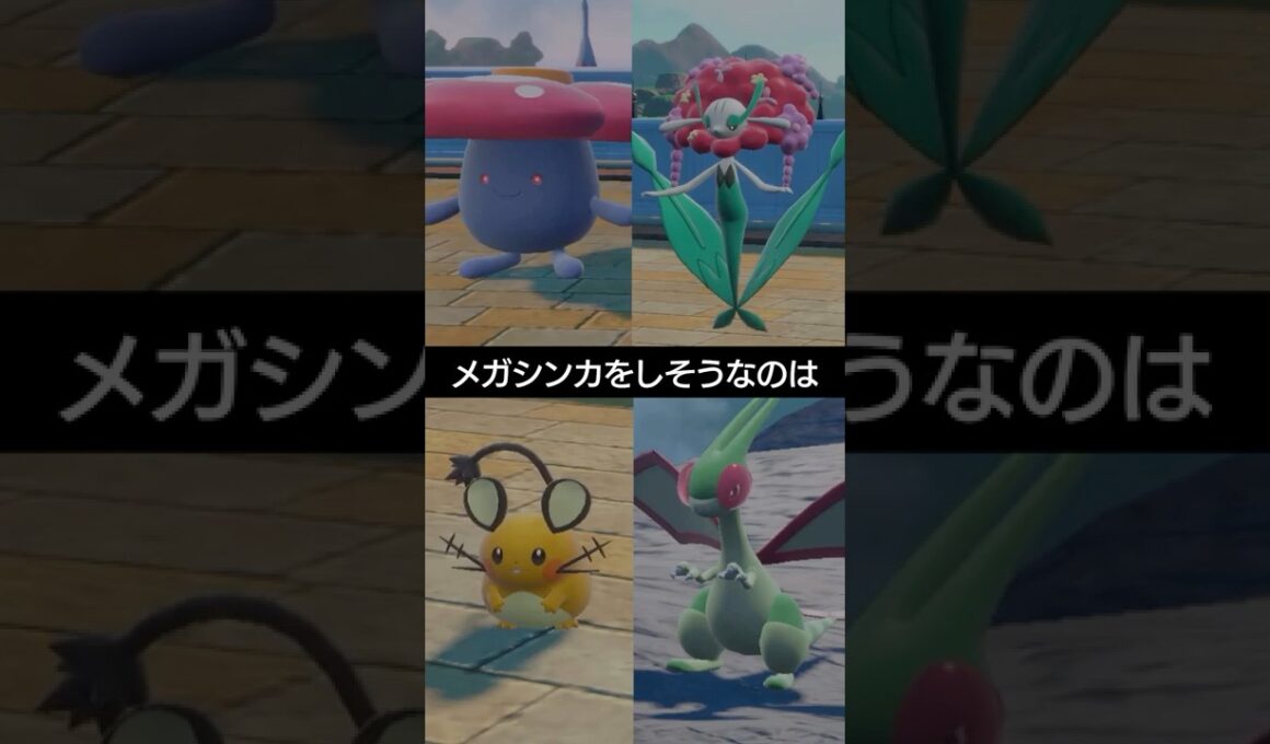 【レジェンズZA】続々発表されるメガシンカ、次に来るのは【ポケモン】 #ポケモン #ポケモンレジェンズ #pokemonlegends  #メガシンカ #pokemon