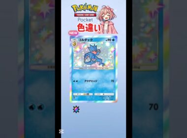 【ポケポケ】色違いゴルダック #ポケポケ開封チャレンジ #shorts
