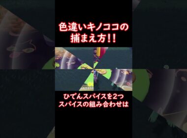 色違いキノココの捕まえ方！ #shorts #ポケットモンスター #ポケモン #ポケモンsv #pokemon #色違い #キノガッサ