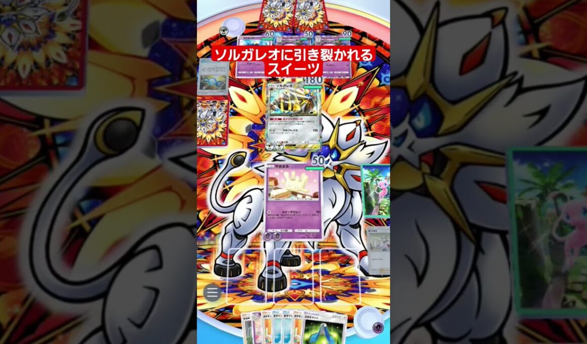 【ポケポケ】ソルガレオに引き裂かれるスイーツ!#shorts