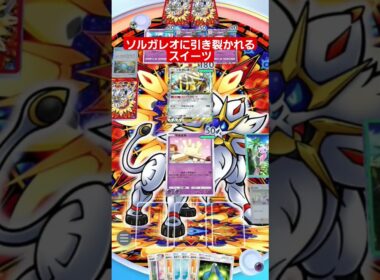 【ポケポケ】ソルガレオに引き裂かれるスイーツ!#shorts