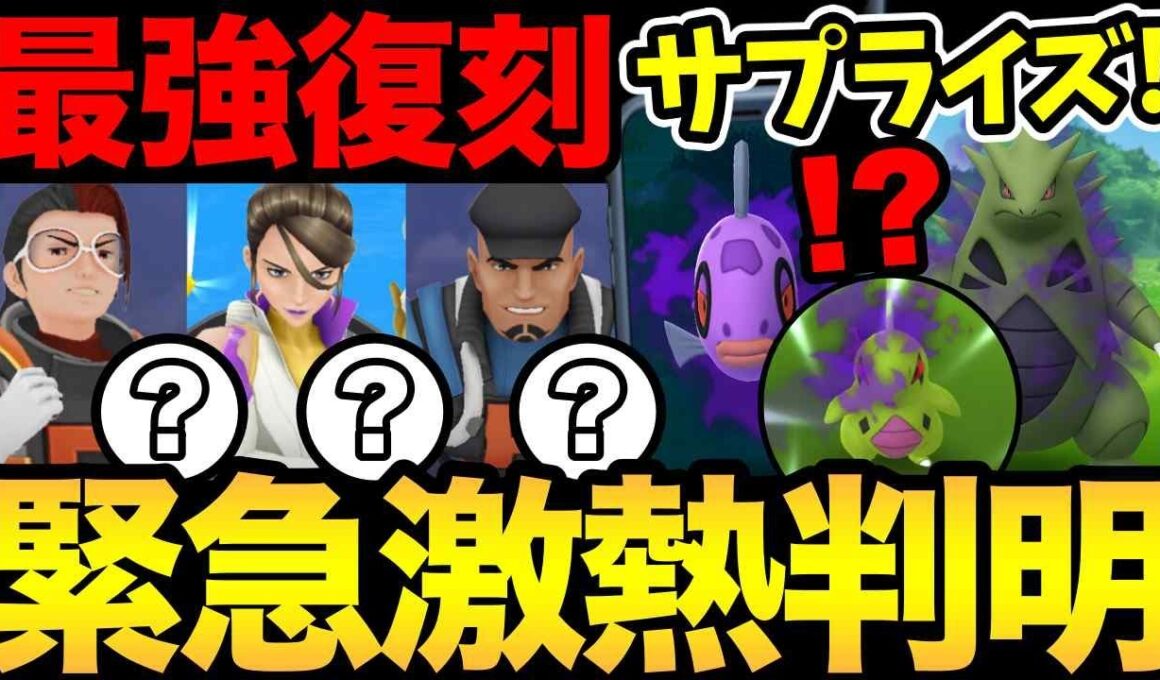 今すぐ確認を！まさかのサプライズ！シャドウバンギラスも復刻だあああ【 ポケモンGO 】【 GOバトルリーグ 】【 GBL 】【  】