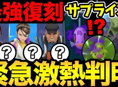 今すぐ確認を！まさかのサプライズ！シャドウバンギラスも復刻だあああ【 ポケモンGO 】【 GOバトルリーグ 】【 GBL 】【  】