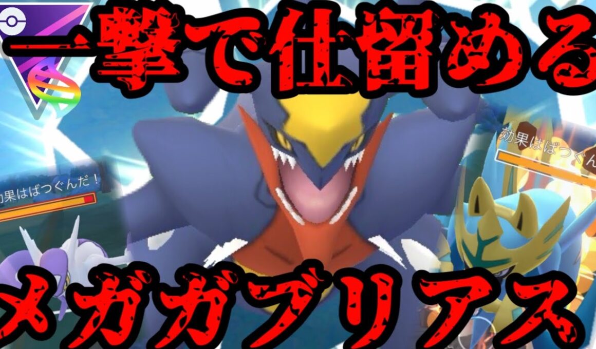 メガガブリアス、一撃必殺！【ポケモンGO】