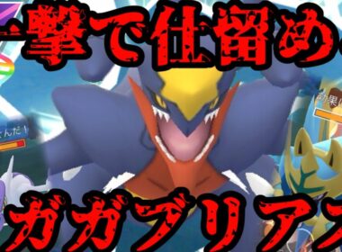 メガガブリアス、一撃必殺！【ポケモンGO】