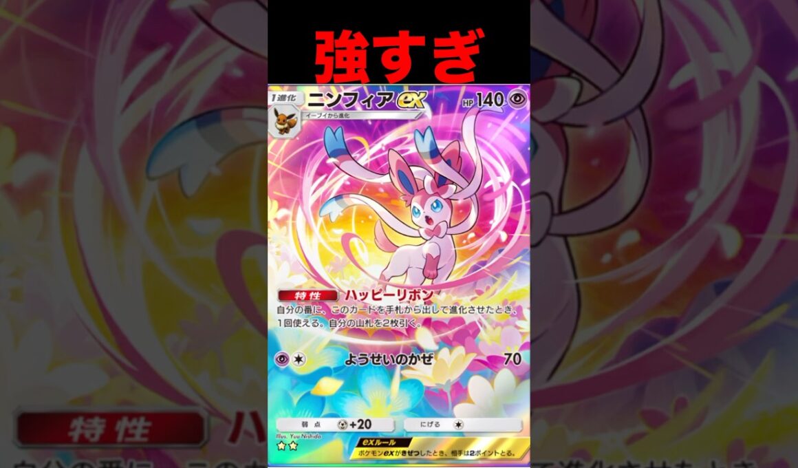 ニンフィアが強すぎる
