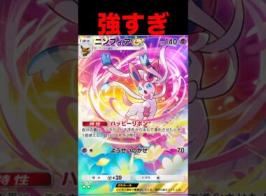 ニンフィアが強すぎる